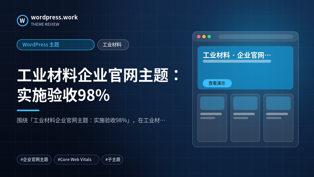 工业材料企业官网主题:实施验收98%|WordPress 主题|工业材料