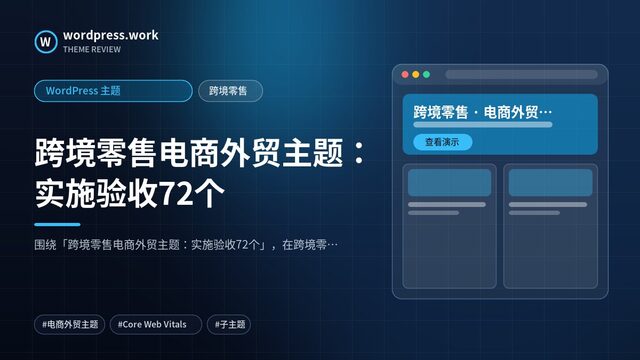 跨境零售电商外贸主题:实施验收72个|WordPress 主题|跨境零售