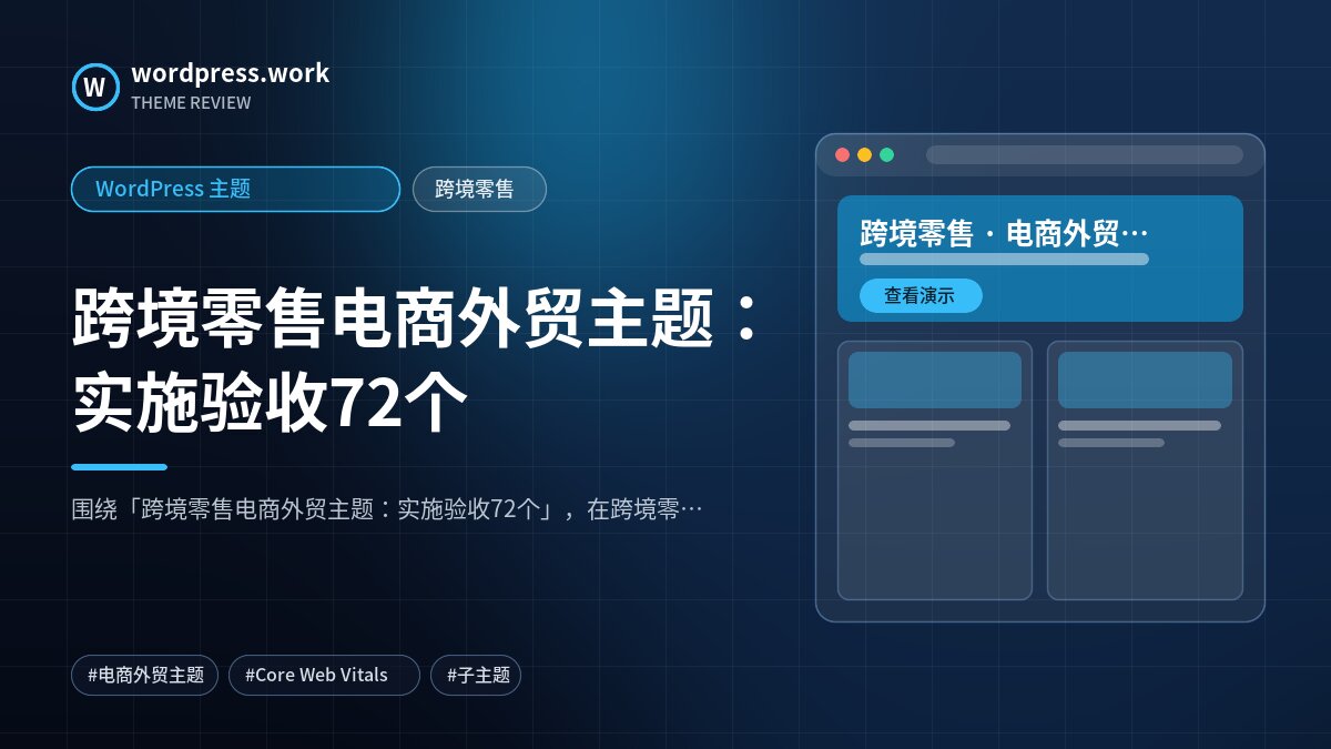 跨境零售电商外贸主题:实施验收72个|WordPress 主题|跨境零售