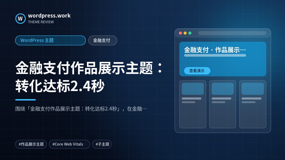 金融支付作品展示主题:转化达标2.4秒|WordPress 主题|金融支付