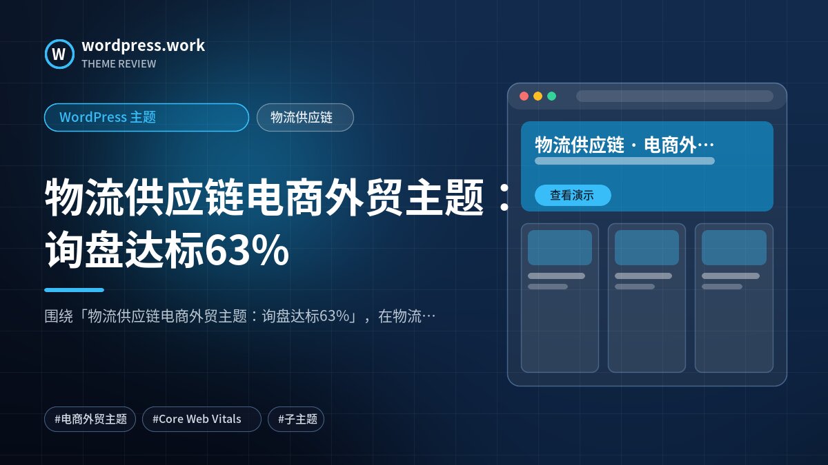 物流供应链电商外贸主题:询盘达标63%|WordPress 主题|物流供应链