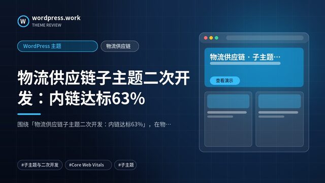 物流供应链子主题二次开发:内链达标63%|WordPress 主题|物流供应链