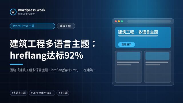建筑工程多语言主题:hreflang达标92%|WordPress 主题|建筑工程