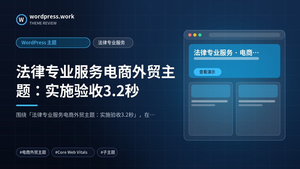 法律专业服务电商外贸主题：实施验收3.2秒｜WordPress 主题｜法律专业服务
