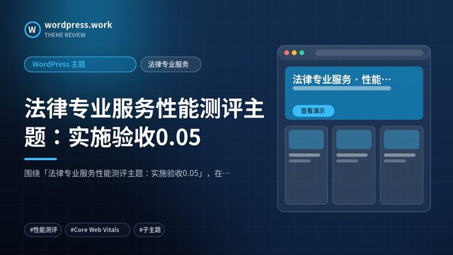法律专业服务性能测评主题:实施验收0.05|WordPress 主题|法律专业服务