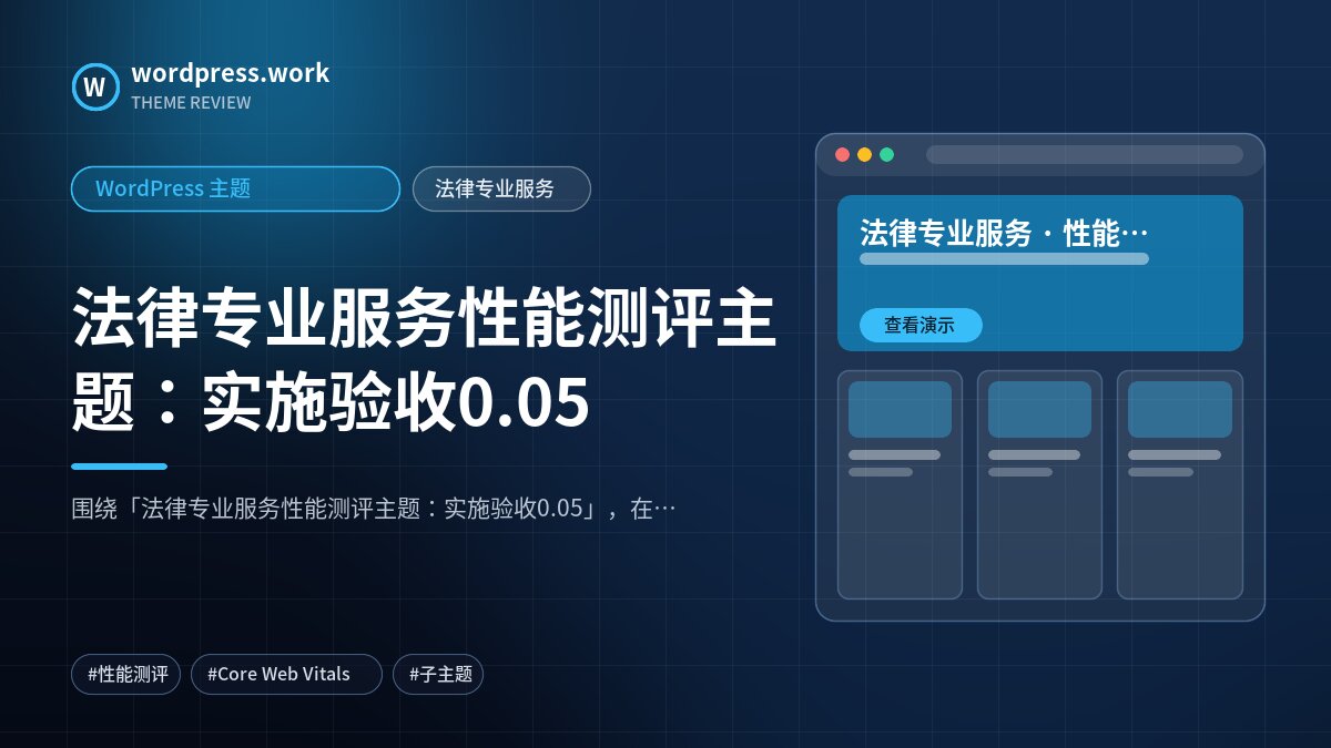 法律专业服务性能测评主题：实施验收0.05｜WordPress 主题｜法律专业服务