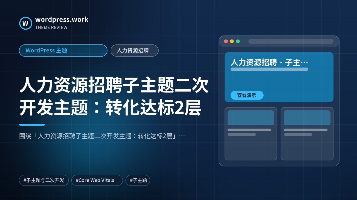 人力资源招聘子主题二次开发主题:转化达标2层|WordPress 主题|人力资源招聘
