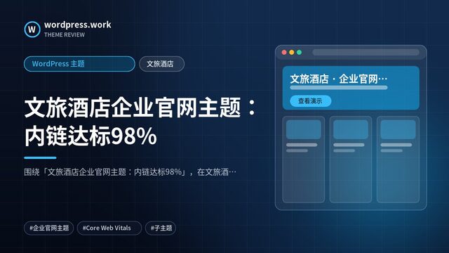 文旅酒店企业官网主题：内链达标98%｜WordPress 主题｜文旅酒店