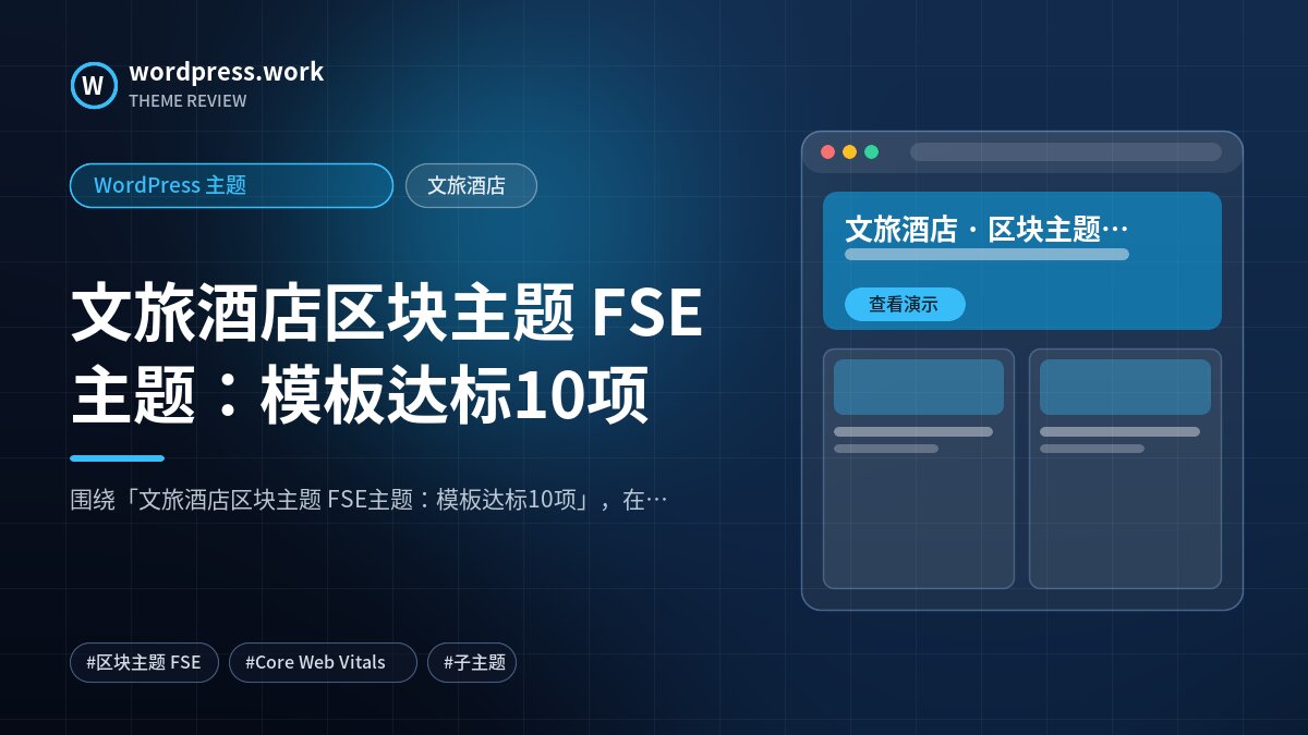 文旅酒店区块主题 FSE主题：模板达标10项｜WordPress 主题｜文旅酒店