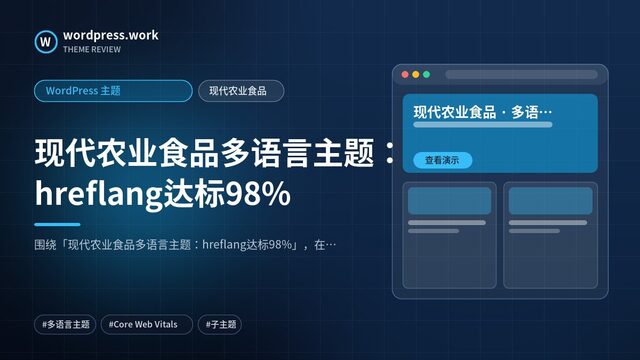 现代农业食品多语言主题:hreflang达标98%|WordPress 主题|现代农业食品