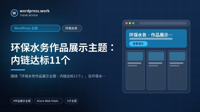 环保水务作品展示主题:内链达标11个|WordPress 主题|环保水务