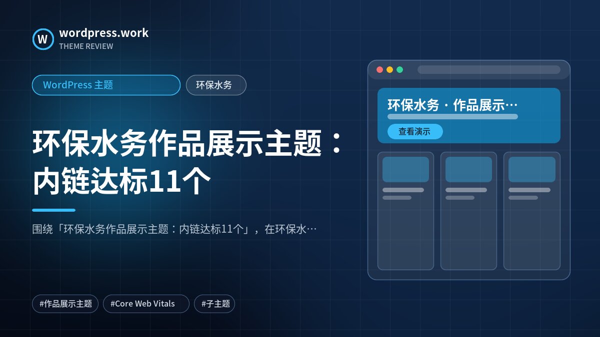 环保水务作品展示主题:内链达标11个|WordPress 主题|环保水务