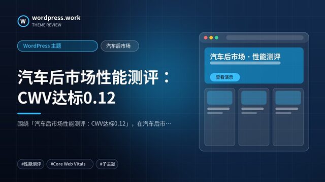 汽车后市场性能测评:CWV达标0.12|WordPress 主题|汽车后市场