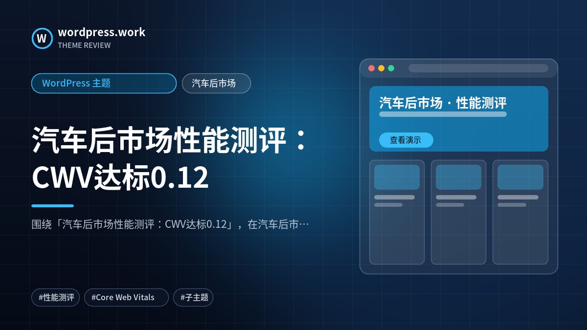 汽车后市场性能测评:CWV达标0.12|WordPress 主题|汽车后市场