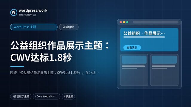 公益组织作品展示主题：CWV达标1.8秒｜WordPress 主题｜公益组织