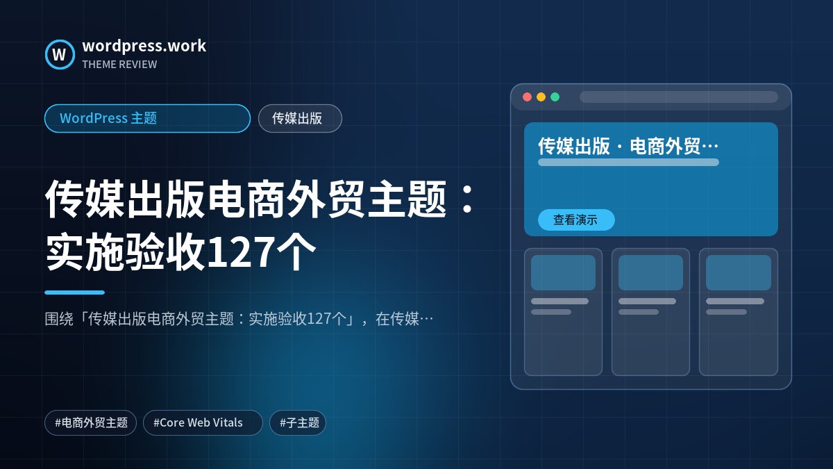 传媒出版电商外贸主题:实施验收127个|WordPress 主题|传媒出版