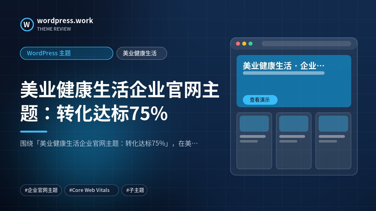 美业健康生活企业官网主题：转化达标75%｜WordPress 主题｜美业健康生活