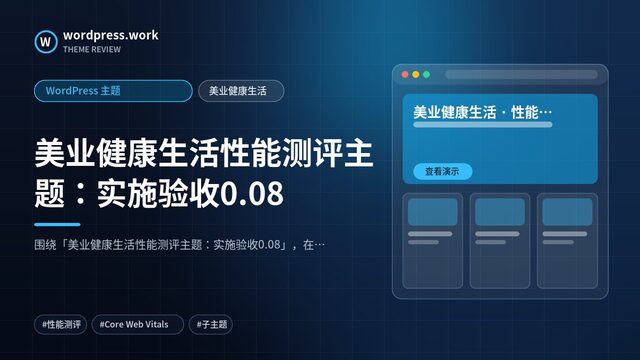 美业健康生活性能测评主题：实施验收0.08｜WordPress 主题｜美业健康生活
