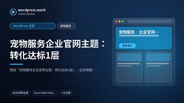 宠物服务企业官网主题：转化达标1层｜WordPress 主题｜宠物服务