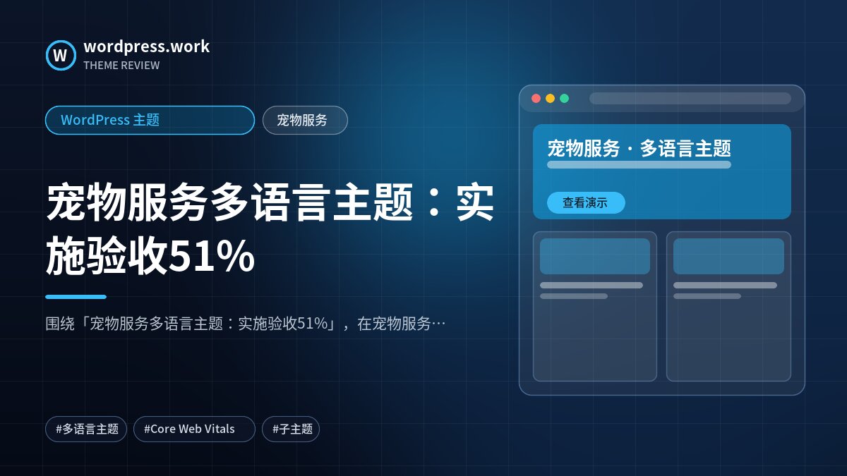 宠物服务多语言主题:实施验收51%|WordPress 主题|宠物服务