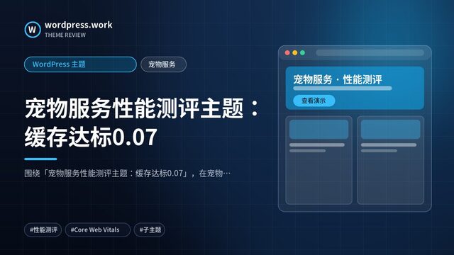 宠物服务性能测评主题:缓存达标0.07|WordPress 主题|宠物服务