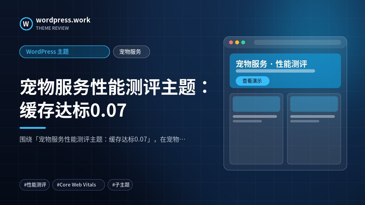 宠物服务性能测评主题:缓存达标0.07|WordPress 主题|宠物服务