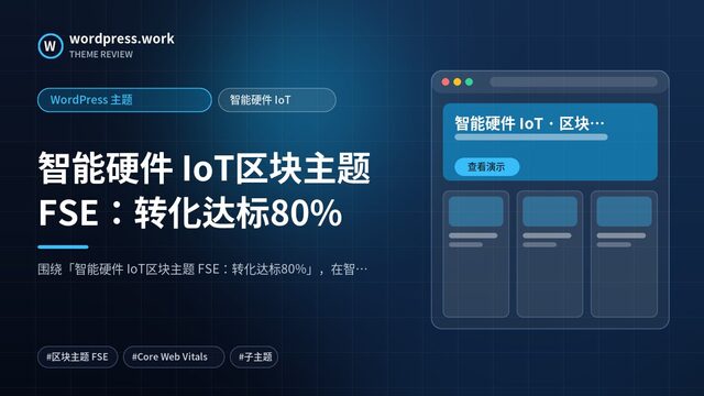 智能硬件 IoT区块主题 FSE:转化达标80%|WordPress 主题|智能硬件 IoT