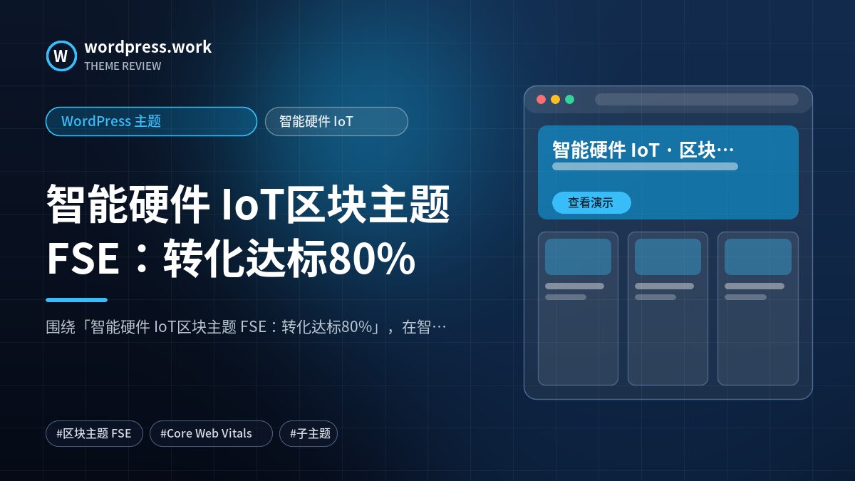 智能硬件 IoT区块主题 FSE:转化达标80%|WordPress 主题|智能硬件 IoT