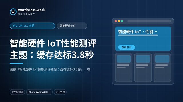 智能硬件 IoT性能测评主题：缓存达标3.8秒｜WordPress 主题｜智能硬件 IoT