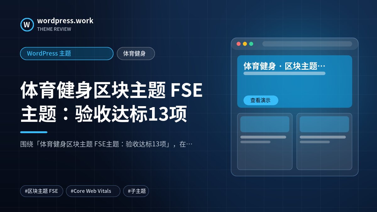 体育健身区块主题 FSE主题：验收达标13项｜WordPress 主题｜体育健身