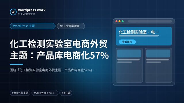 化工检测实验室电商外贸主题：产品库电商化57%｜WordPress 主题｜化工检测实验室