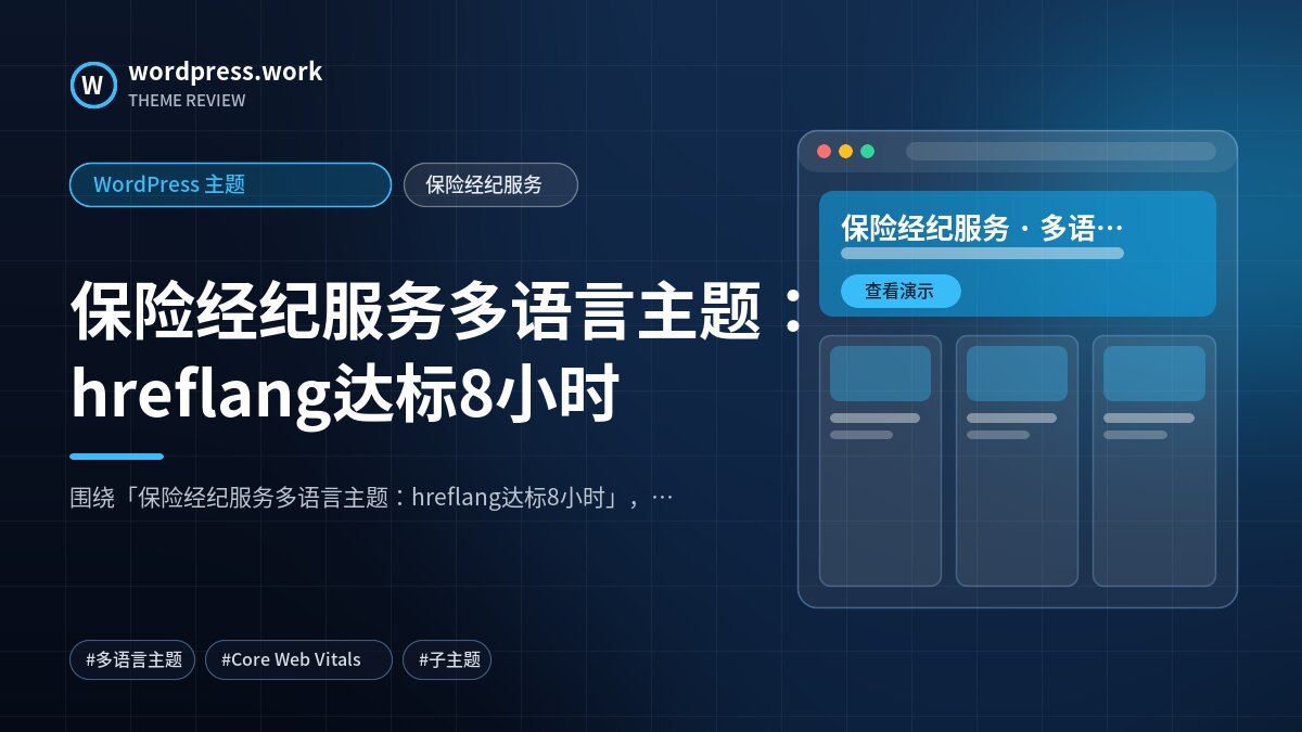 保险经纪服务多语言主题:hreflang达标8小时|WordPress 主题|保险经纪服务