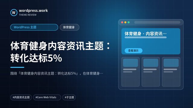 体育健身内容资讯主题:转化达标5%|WordPress 主题|体育健身