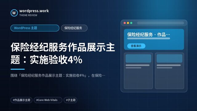 保险经纪服务作品展示主题:实施验收4%|WordPress 主题|保险经纪服务