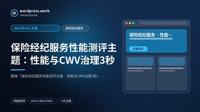 保险经纪服务性能测评主题:性能与CWV治理3秒|WordPress 主题|保险经纪服务