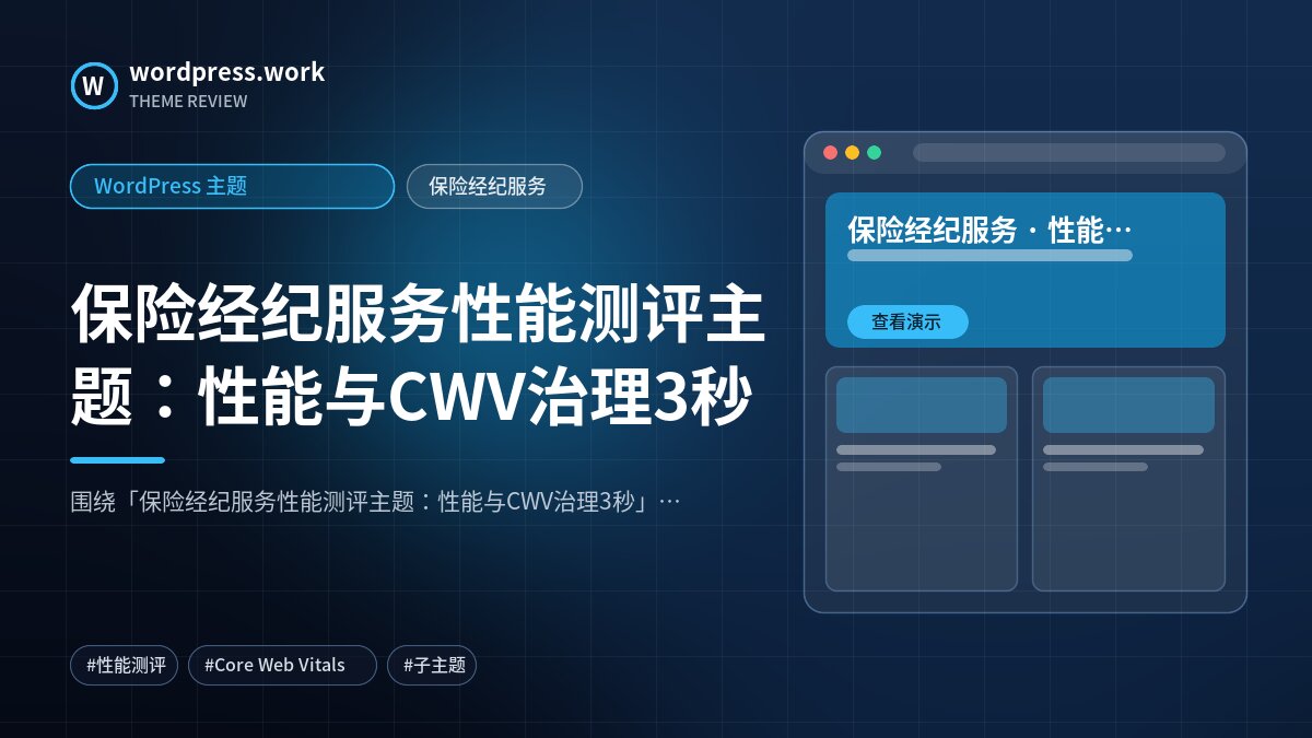 保险经纪服务性能测评主题:性能与CWV治理3秒|WordPress 主题|保险经纪服务
