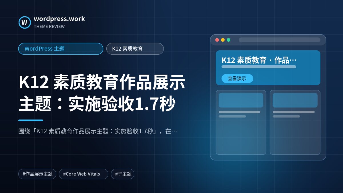 K12 素质教育作品展示主题:实施验收1.7秒|WordPress 主题|K12 素质教育