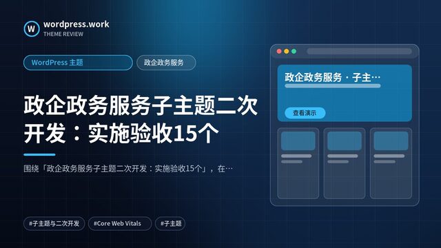 政企政务服务子主题二次开发:实施验收15个|WordPress 主题|政企政务服务
