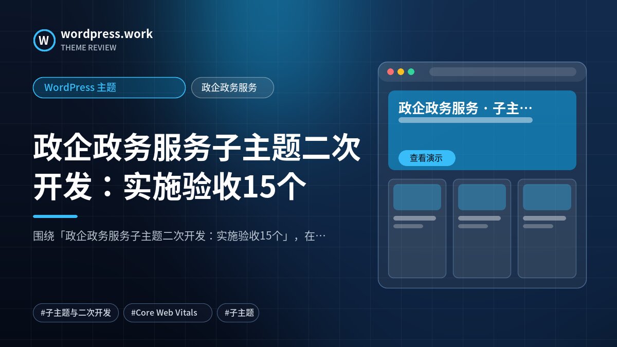 政企政务服务子主题二次开发：实施验收15个｜WordPress 主题｜政企政务服务