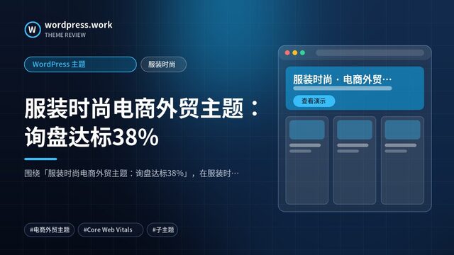 服装时尚电商外贸主题:询盘达标38%|WordPress 主题|服装时尚