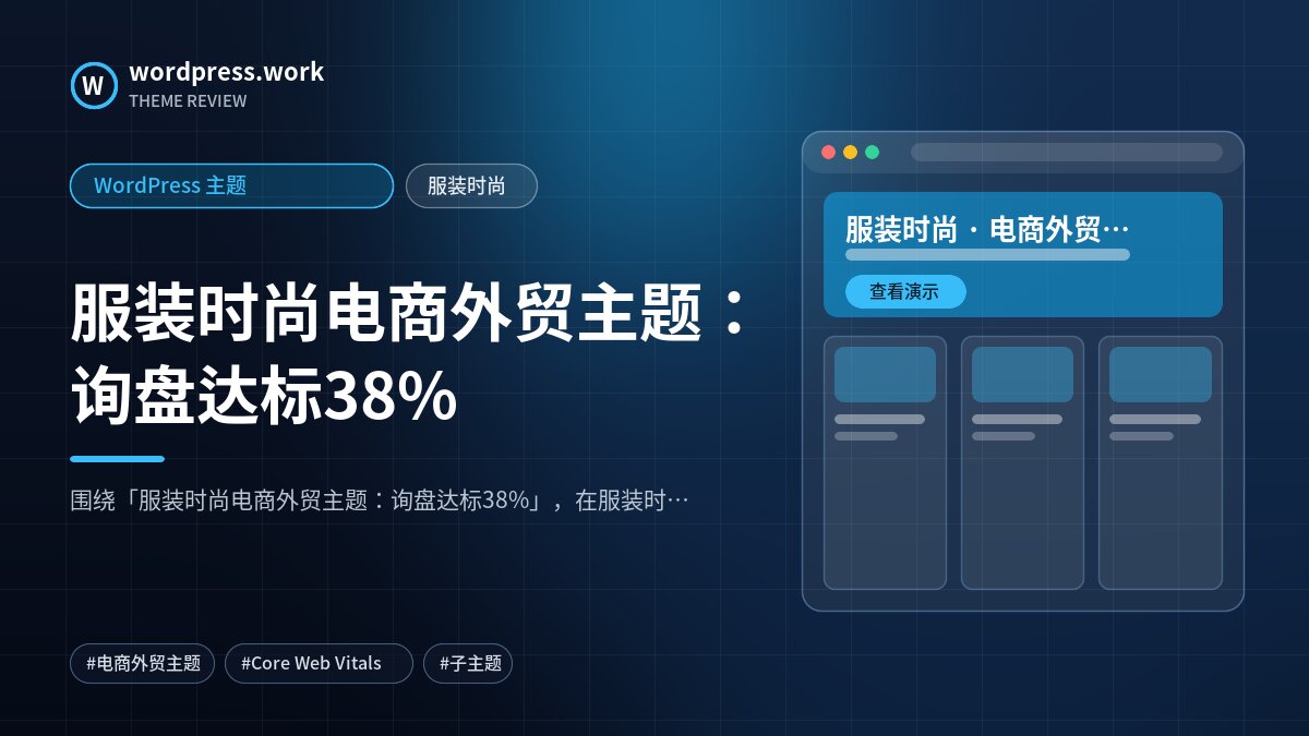 服装时尚电商外贸主题:询盘达标38%|WordPress 主题|服装时尚