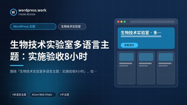 生物技术实验室多语言主题:实施验收8小时|WordPress 主题|生物技术实验室