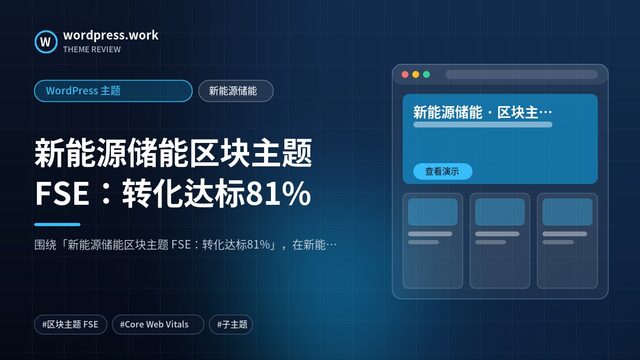 新能源储能区块主题 FSE：转化达标81%｜WordPress 主题｜新能源储能