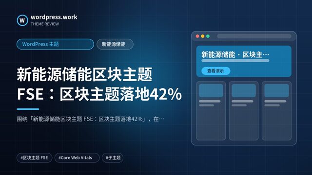 新能源储能区块主题 FSE：区块主题落地42%｜WordPress 主题｜新能源储能