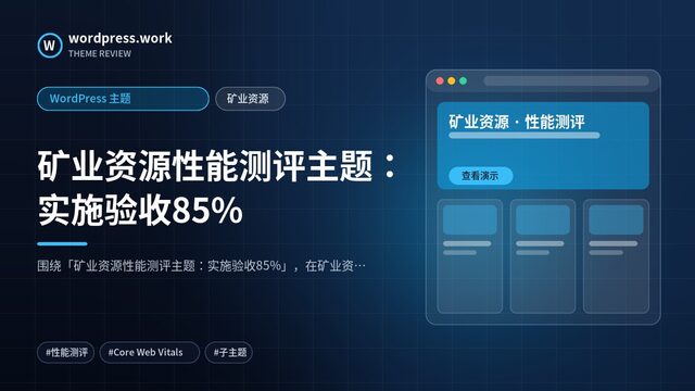 矿业资源性能测评主题：实施验收85%｜WordPress 主题｜矿业资源