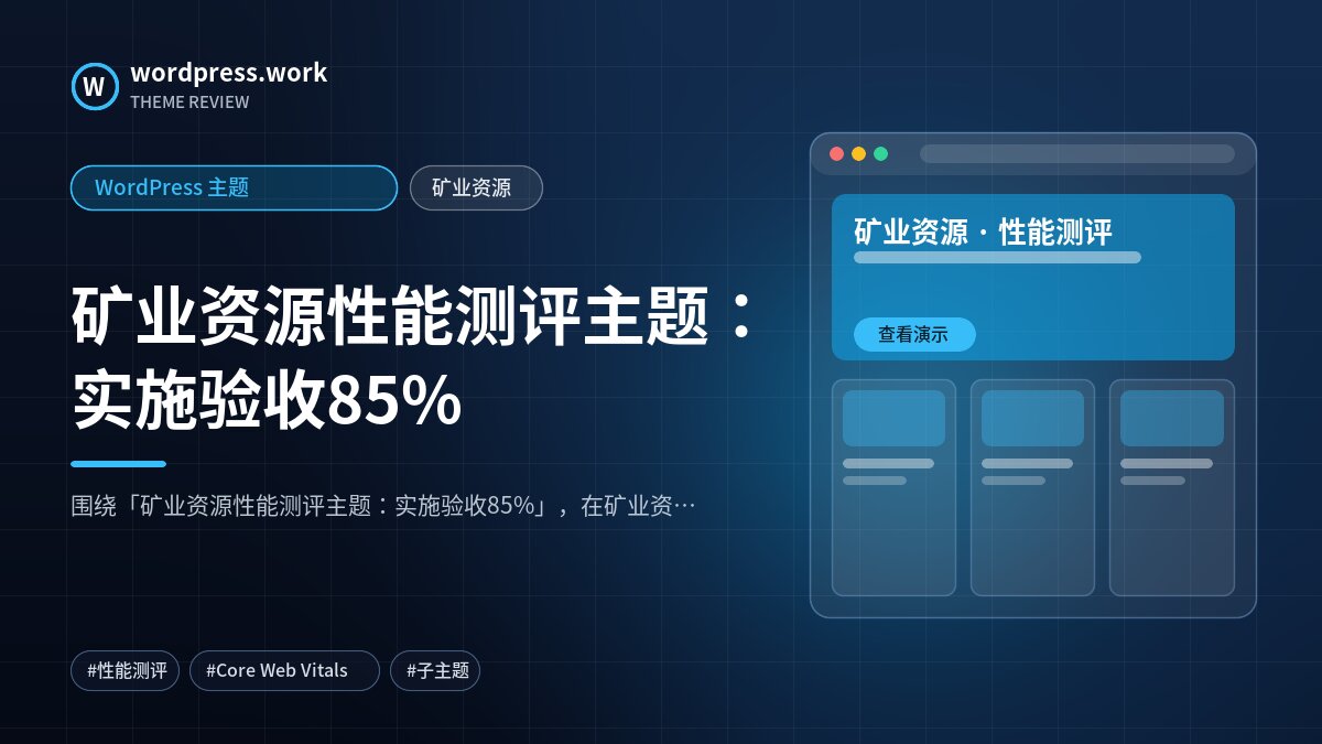 矿业资源性能测评主题:实施验收85%|WordPress 主题|矿业资源