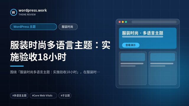 服装时尚多语言主题:实施验收18小时|WordPress 主题|服装时尚