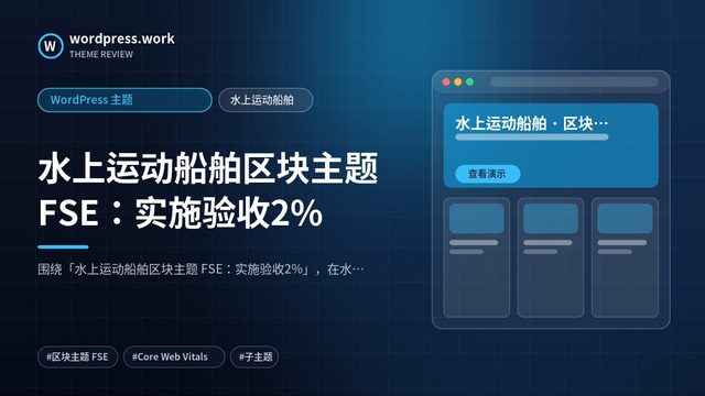 水上运动船舶区块主题 FSE：实施验收2%｜WordPress 主题｜水上运动船舶