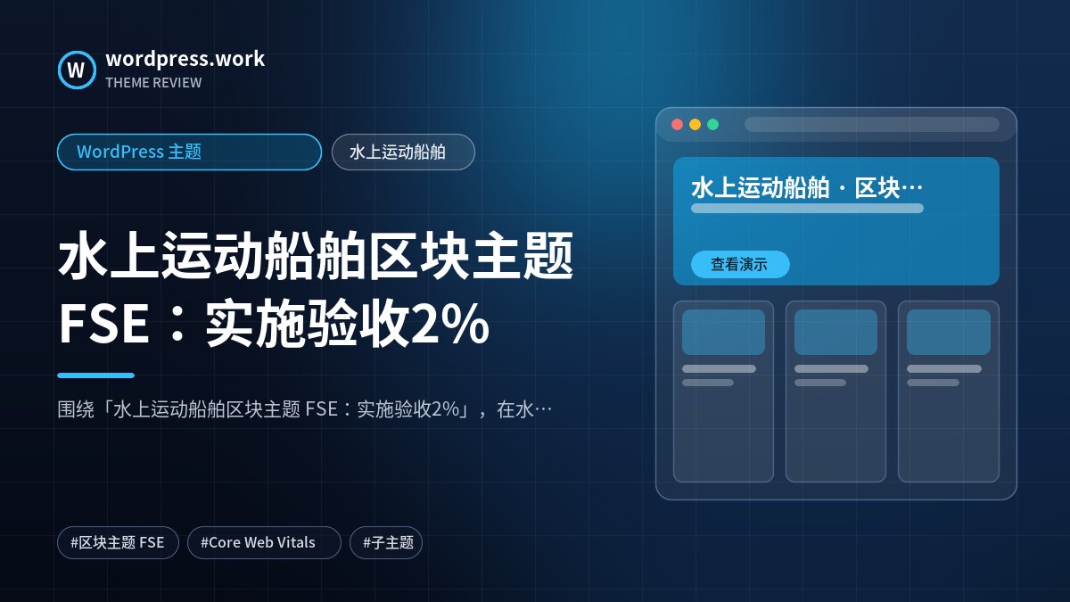 水上运动船舶区块主题 FSE：实施验收2%｜WordPress 主题｜水上运动船舶