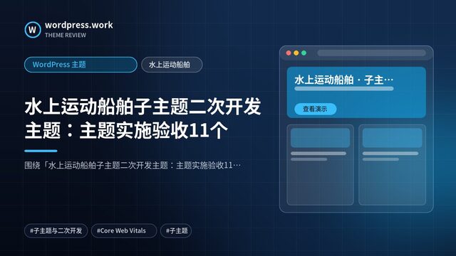 水上运动船舶子主题二次开发主题:主题实施验收11个|WordPress 主题|水上运动船舶